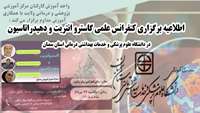 اطلاعیه برگزاری کنفرانس علمی گاسترو انتریت و دهیدراتاسیون در دانشگاه 